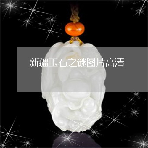 新疆玉石之谜图片高清/2023082550571