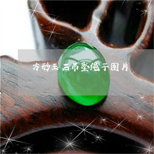 方形玉石吊坠绳子图片/2023082527748