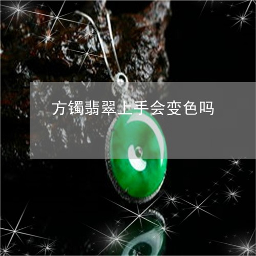 方镯翡翠上手会变色吗/2023082544720