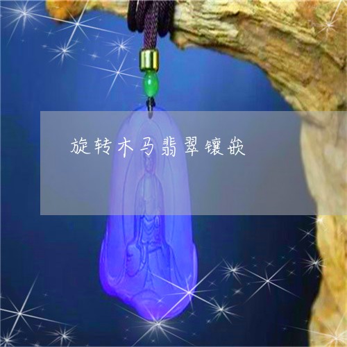 旋转木马翡翠镶嵌/2023051865101