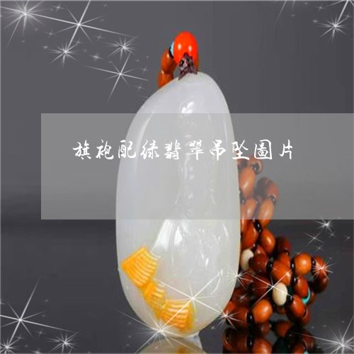 旗袍配绿翡翠吊坠图片/2023110295099