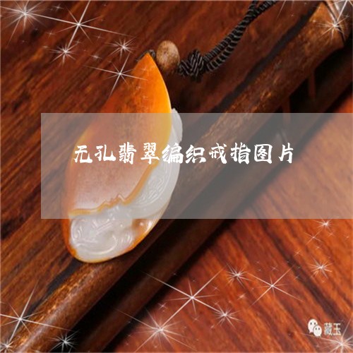 无孔翡翠编织戒指图片/2023102415132