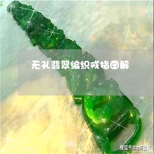 无孔翡翠编织戒指图解/2023102426828