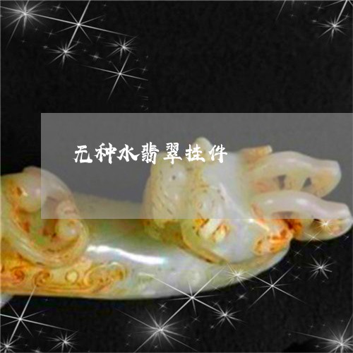 无种水翡翠挂件/2023110747188