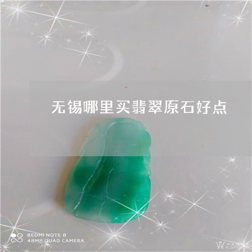 无锡哪里买翡翠原石好点/2023102675260