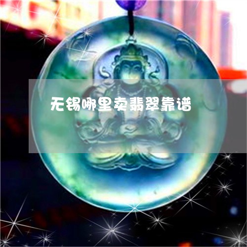 无锡哪里卖翡翠靠谱/2023110188043