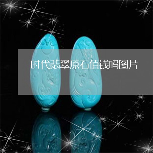 时代翡翠原石值钱吗图片/2023102521311