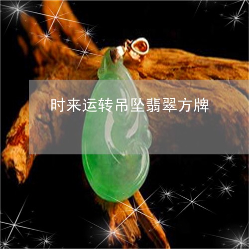 时来运转吊坠翡翠方牌/2023082588951