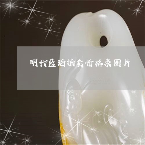 明代蓝珀拍卖价格表图片/2023100690851