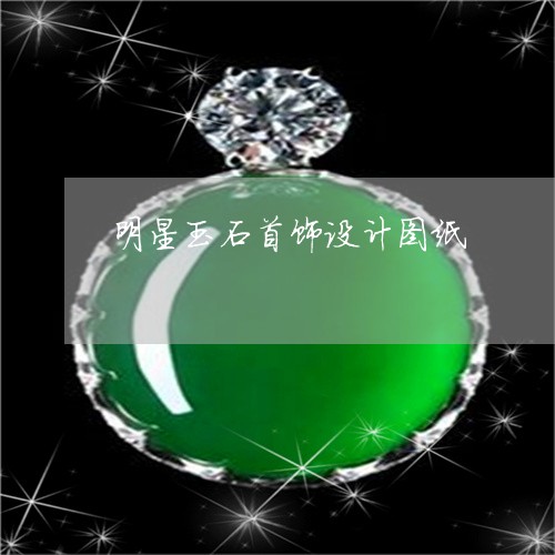 明星玉石首饰设计图纸/2023082565606