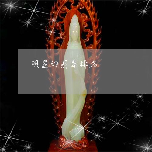 明星的翡翠排名/2023080543734