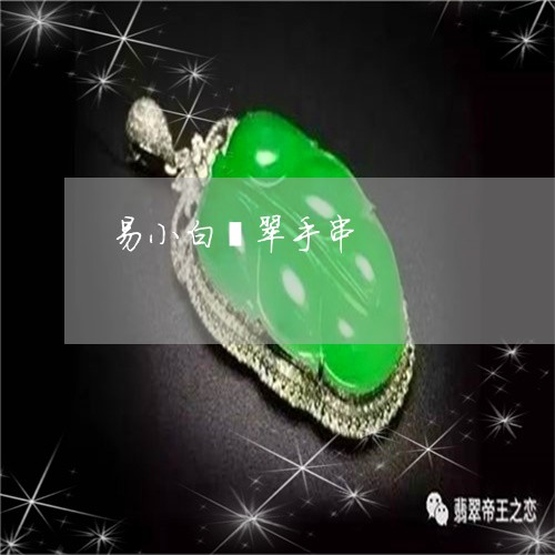 易小白翡翠手串/2023080526027