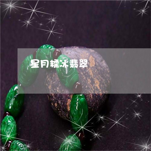 星月糯冰翡翠/2023110622536