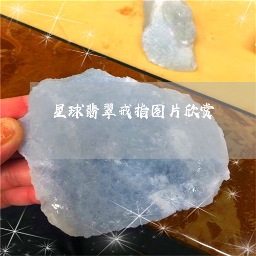 星球翡翠戒指图片欣赏/2023082489204