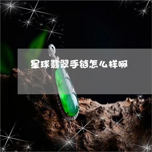 星球翡翠手链怎么样啊/2023082416052