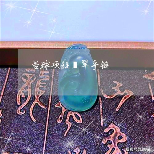 星球项链翡翠手链/2023051875605