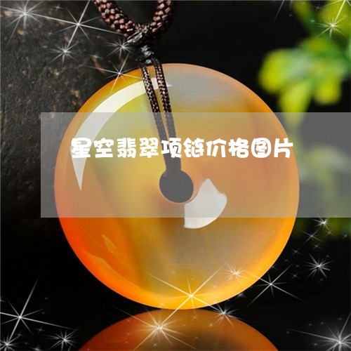 星空翡翠项链价格图片/2023082477407