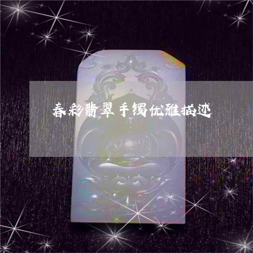 春彩翡翠手镯优雅描述/2023082581083