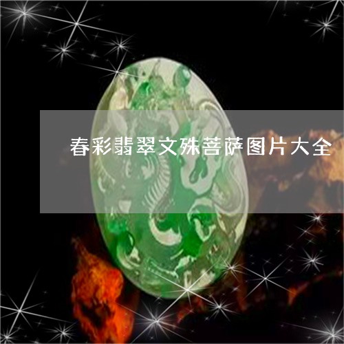 春彩翡翠文殊菩萨图片大全/2023092826134