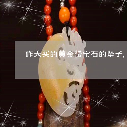 昨天买的黄金带宝石的坠子,今天能退吗/2023080391470