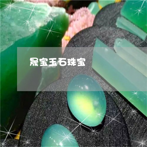 晟宝玉石珠宝/2023092931139