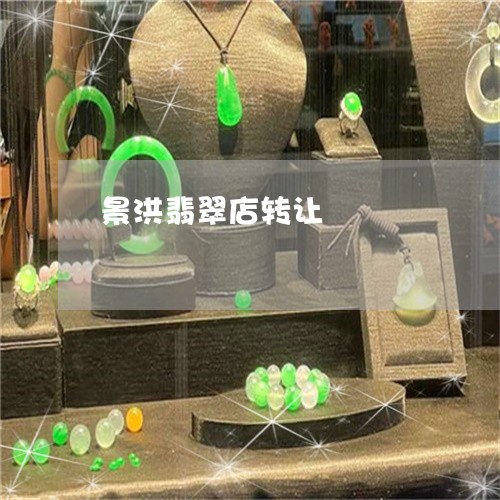 景洪翡翠店转让/2023080474059