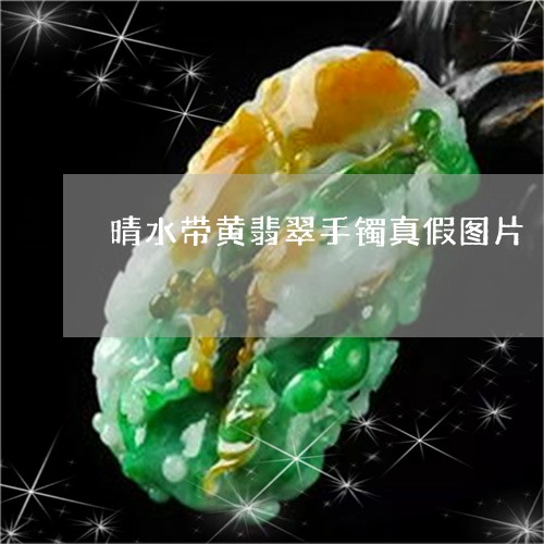 晴水带黄翡翠手镯真假图片/2023092827715