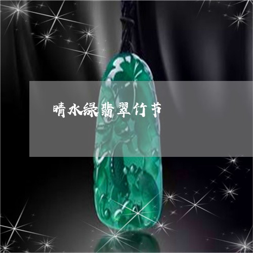 晴水绿翡翠竹节/2023080558199