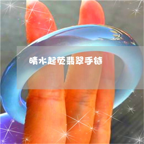 晴水起荧翡翠手链/2023051864459