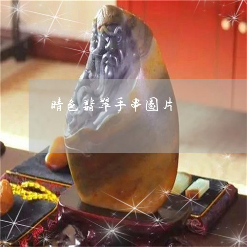 晴色翡翠手串图片/2023101888665