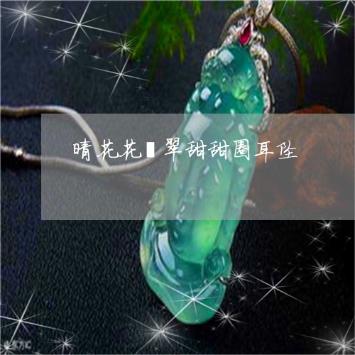 晴花花翡翠甜甜圈耳坠/2023082550140