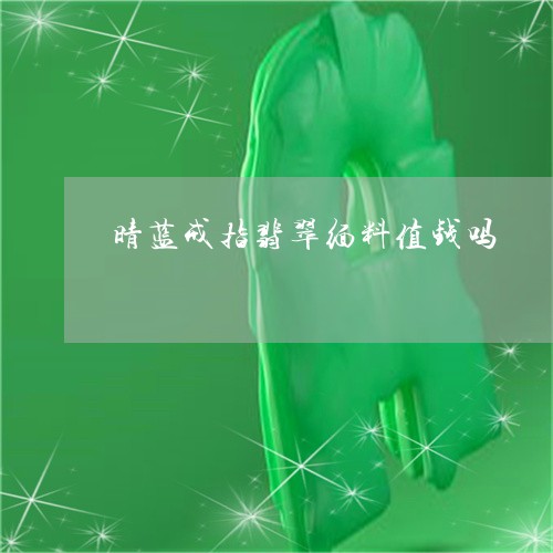 晴蓝戒指翡翠缅料值钱吗/2023102662050