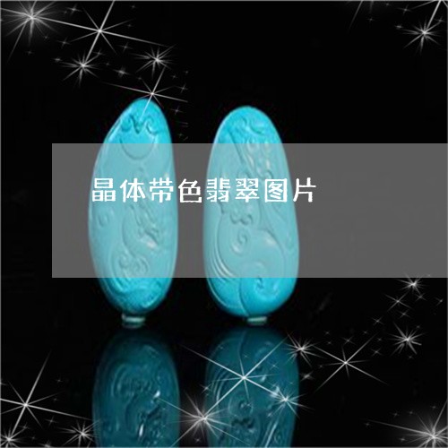 晶体带色翡翠图片/2023103185008