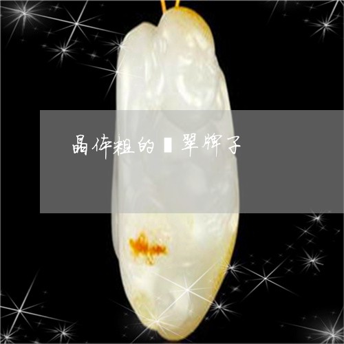 晶体粗的翡翠牌子/2023080729531