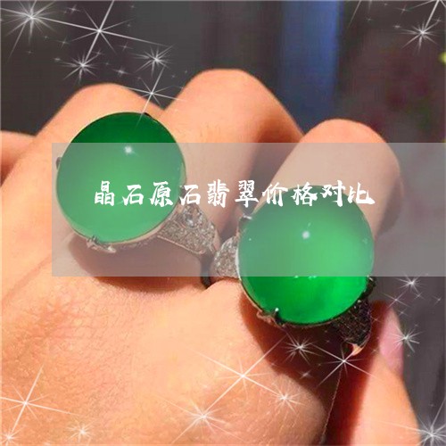 晶石原石翡翠价格对比/2023082415931