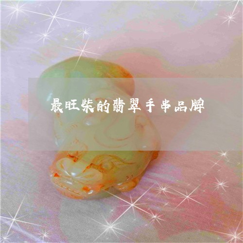 最旺柴的翡翠手串品牌/2023082582083