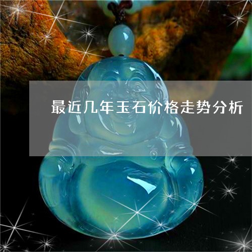 最近几年玉石价格走势分析/2023102640817