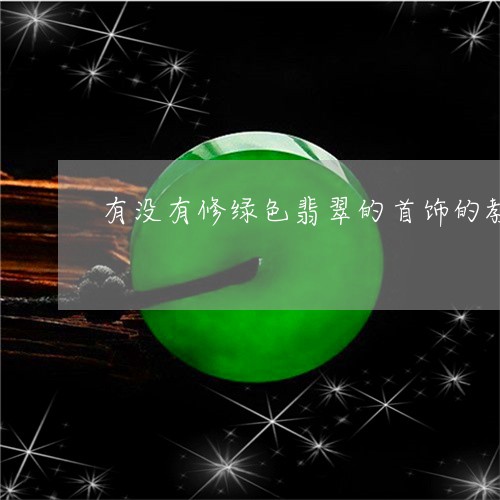 有没有修绿色翡翠的首饰的教程/2023101734601