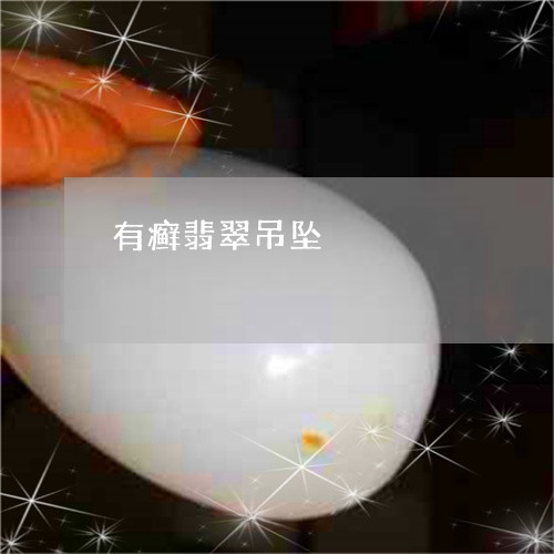 有癣翡翠吊坠/2023101899203