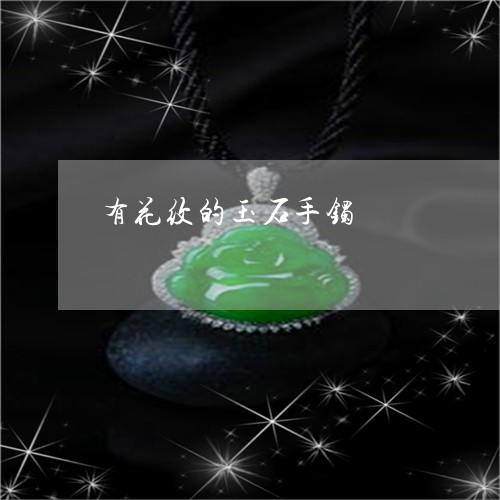 有花纹的玉石手镯/2023101845334