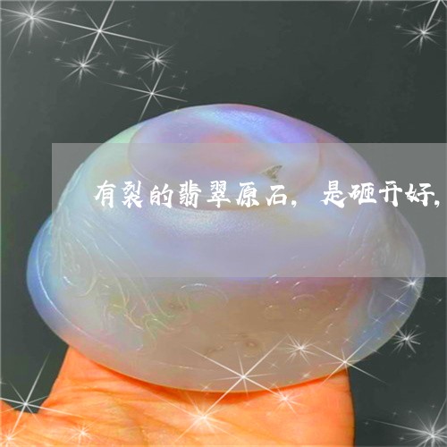 有裂的翡翠原石,是砸开好,还是切开好/2023080346206