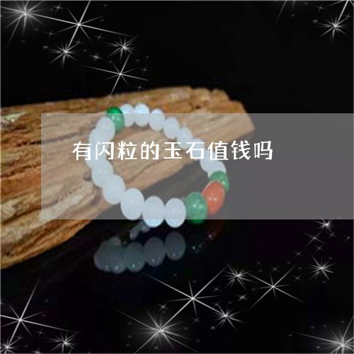 有闪粒的玉石值钱吗/2023110144486