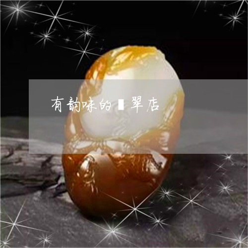 有韵味的翡翠店/2023101850831