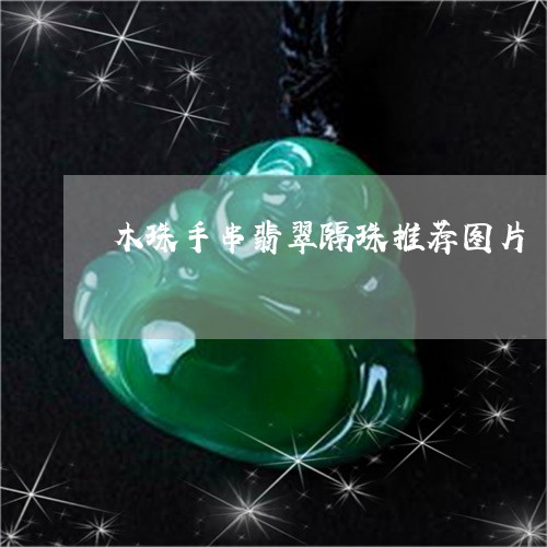 木珠手串翡翠隔珠推荐图片/2023092918172