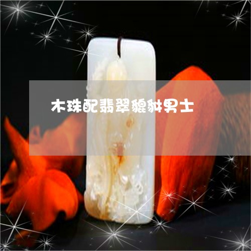 木珠配翡翠貔貅男士/2023101988705