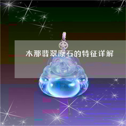 木那翡翠原石的特征详解/2023102631948