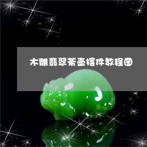 木雕翡翠茶壶摆件教程图/2023082514316