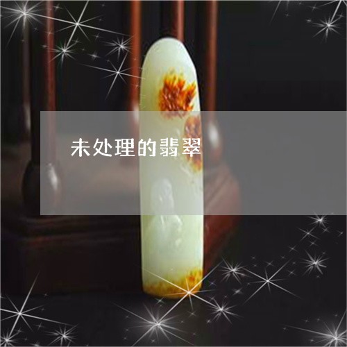 未处理的翡翠/2023101788710