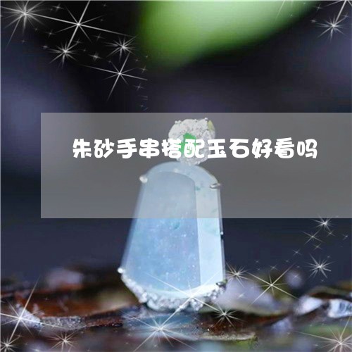 朱砂手串搭配玉石好看吗/2023092835472