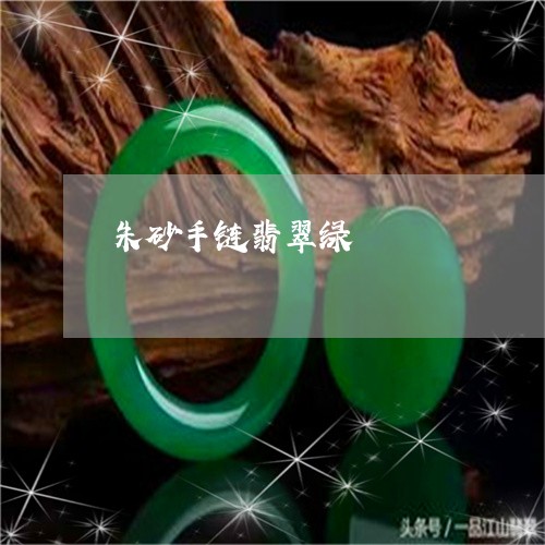 朱砂手链翡翠绿/2023101899208